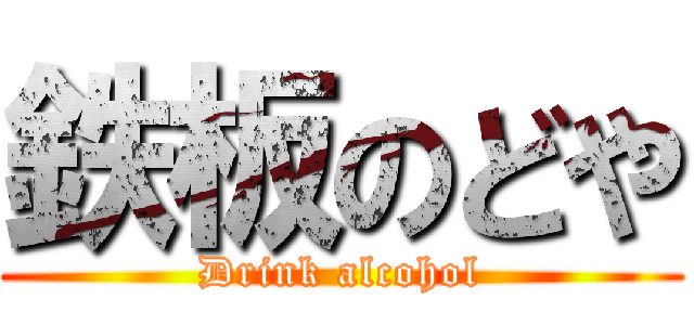 鉄板のどや (Drink alcohol)