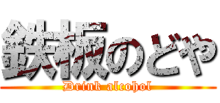 鉄板のどや (Drink alcohol)