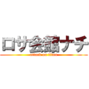 ロサ会館ナチ (attack on titan)
