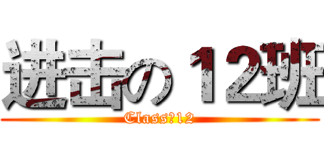 进击の１２班 (Class☆12)