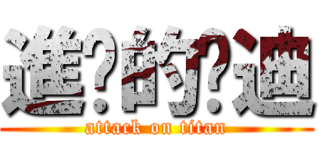 進擊的吳迪 (attack on titan)