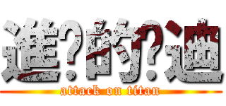 進擊的吳迪 (attack on titan)