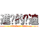 進擊的吳迪 (attack on titan)