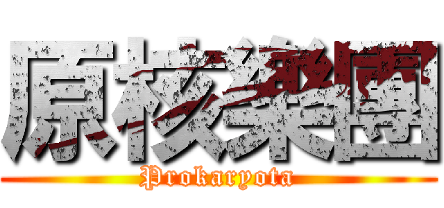 原核樂團 (Prokaryota)