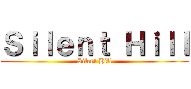 Ｓｉｌｅｎｔ Ｈｉｌｌ (Silent Hill)