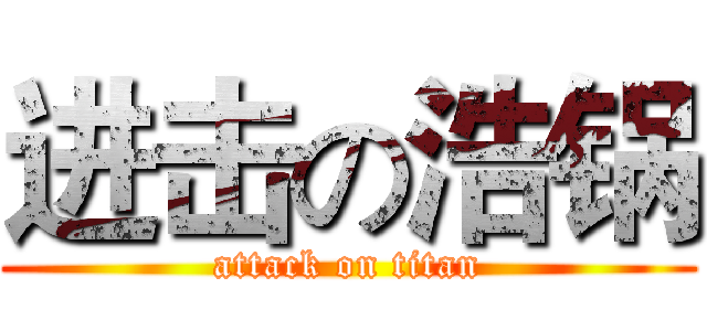 进击の浩锅 (attack on titan)