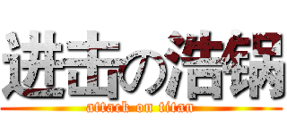 进击の浩锅 (attack on titan)