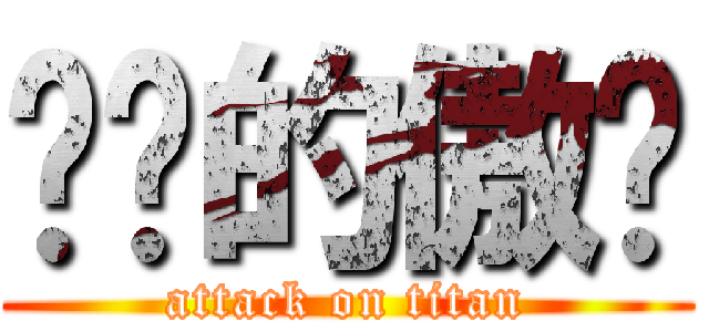 进击的傲娇 (attack on titan)