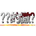 进击的傲娇 (attack on titan)