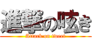 進撃の呟き (Attack on tweet)