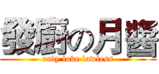 發廚の月醬 (only love lawless)
