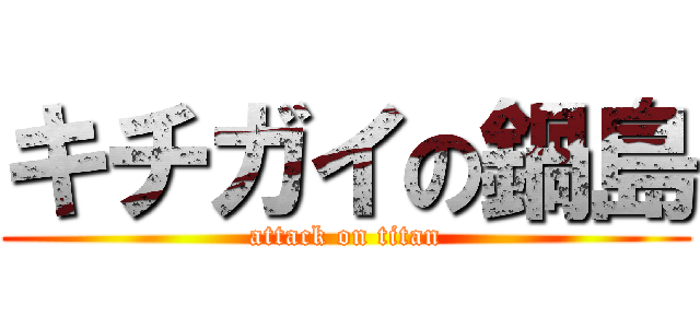 キチガイの鍋島 (attack on titan)