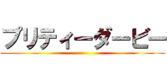 プリティーダービー ()