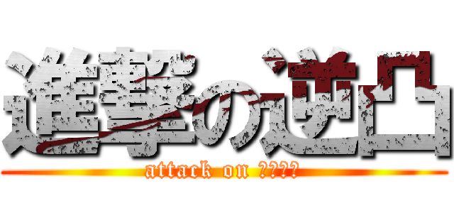 進撃の逆凸 (attack on 歌凸待ち)