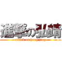 進撃の弘靖 (attack on hong jing)