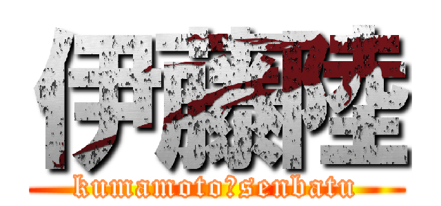 伊藤陸 (kumamoto　senbatu)