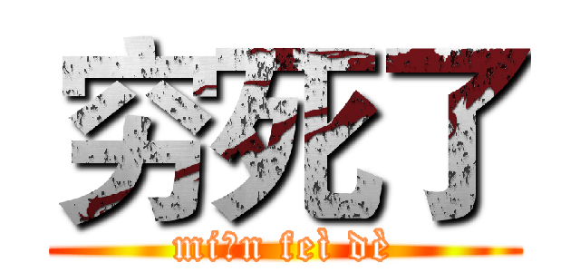 穷死了 (miǎn feì dè)