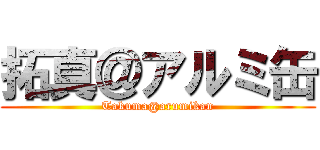 拓真＠アルミ缶 (Takuma@arumikan)