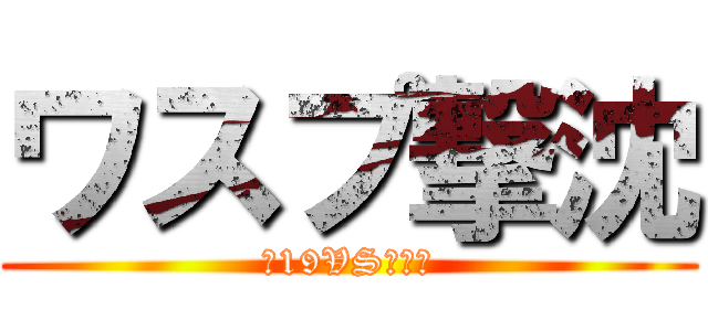 ワスプ撃沈 (伊19VSワスプ)