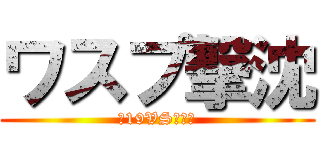 ワスプ撃沈 (伊19VSワスプ)