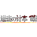 进击の计本１班 (attack on titan)