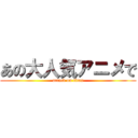 あの大人気アニメで (attack on titan)