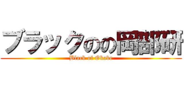 ブラックのの岡部研 (Black of Okabe)