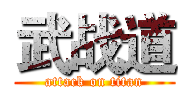 武战道 (attack on titan)