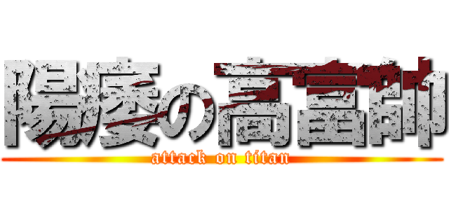 陽痿の高富帥 (attack on titan)
