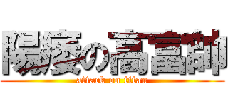 陽痿の高富帥 (attack on titan)