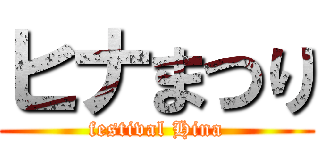 ヒナまつり (festival Hina)