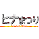 ヒナまつり (festival Hina)