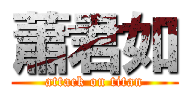蕭君如 (attack on titan)