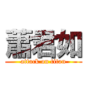 蕭君如 (attack on titan)