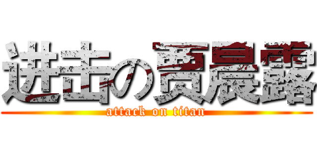 进击の贾晨露 (attack on titan)