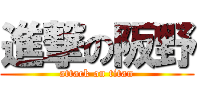 進撃の阪野 (attack on titan)