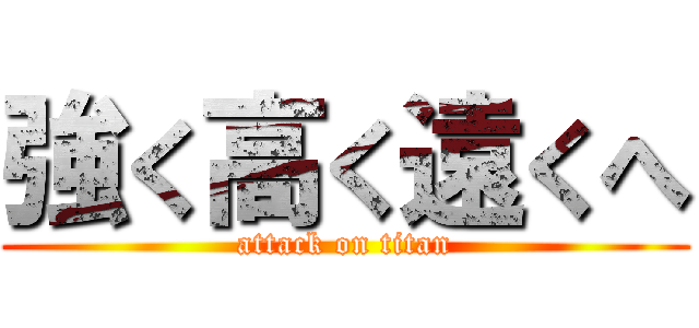 強く高く遠くへ (attack on titan)