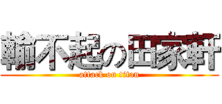 輸不起の田家軒 (attack on titan)