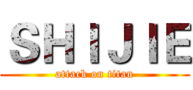 ＳＨＩＪＩＥ (attack on titan)