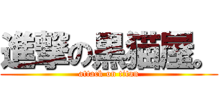 進撃の黒猫屋。 (attack on titan)