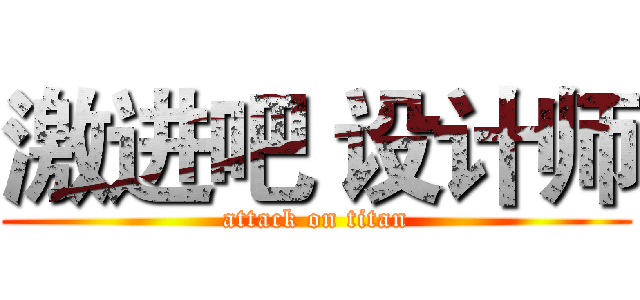 激进吧 设计师 (attack on titan)