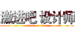激进吧 设计师 (attack on titan)
