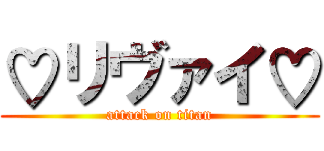 ♡リヴァイ♡ (attack on titan)