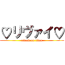 ♡リヴァイ♡ (attack on titan)