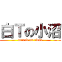 白Ｔの小沼 (attack on titan)