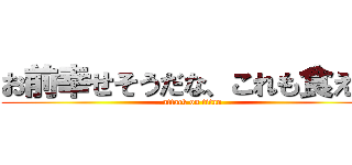 お前幸せそうだな、これも食え♡ (attack on titan)