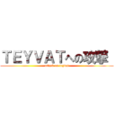 ＴＥＹＶＡＴへの攻撃  (attack on teyvat)