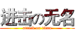 进击の无名 (attack on titan)