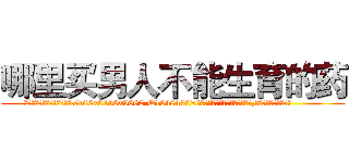 哪里买男人不能生育的药 (哪里买男人不能生育的药【电.话186x0156x9662-Q194843976林氏药业】我们做的是长期生意,靠的是老客户长期支持
参考消息网2月20日报道 韩媒称，“剩女多、离婚率高的城市，房价一定会上涨。”这是中国经济学家金岩石2016年12月参加在上海举行的房地产相关论坛时说的话。
)