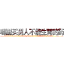 哪里买男人不能生育的药 (哪里买男人不能生育的药【电.话186x0156x9662-Q194843976林氏药业】我们做的是长期生意,靠的是老客户长期支持
参考消息网2月20日报道 韩媒称，“剩女多、离婚率高的城市，房价一定会上涨。”这是中国经济学家金岩石2016年12月参加在上海举行的房地产相关论坛时说的话。
)